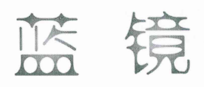 蓝镜