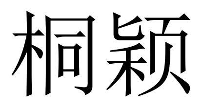 桐颖