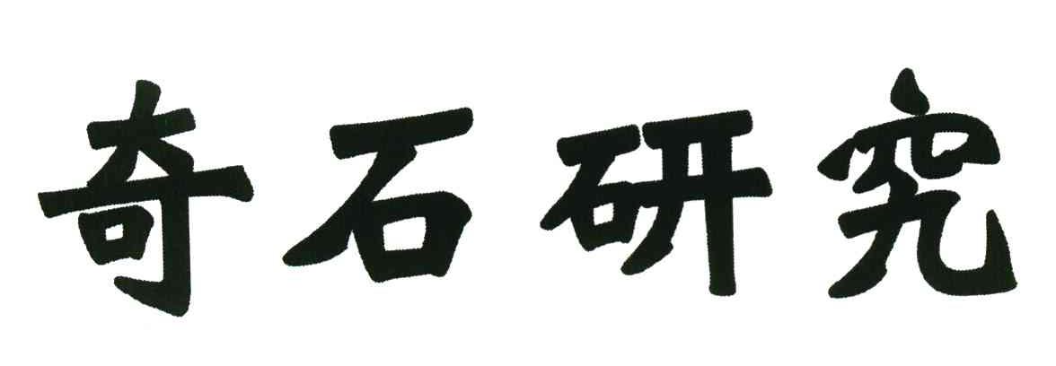 奇石研究