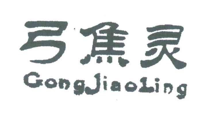 弓焦灵