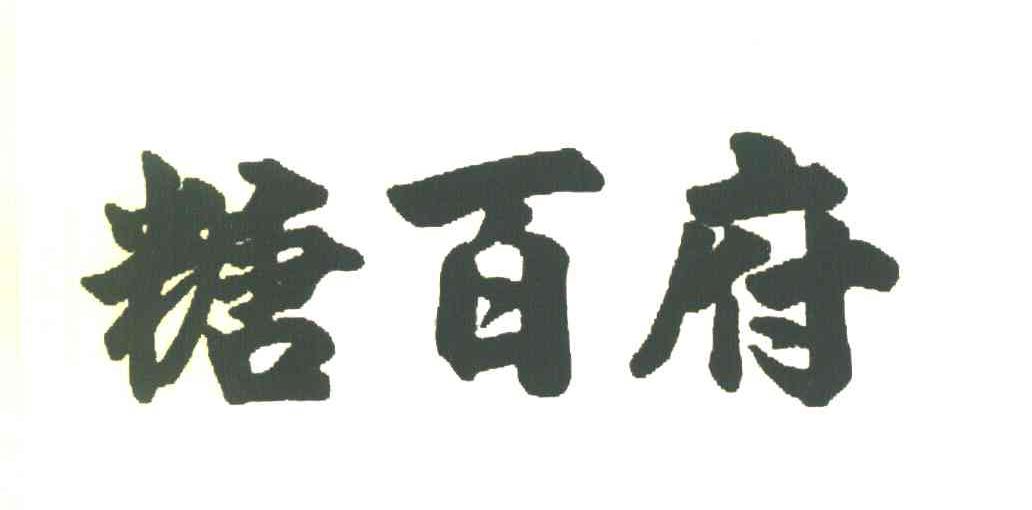 糖百府