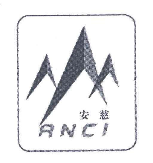 安慈