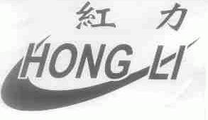 红力