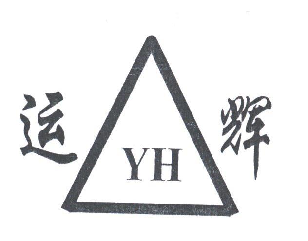 运辉