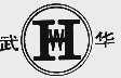 武华