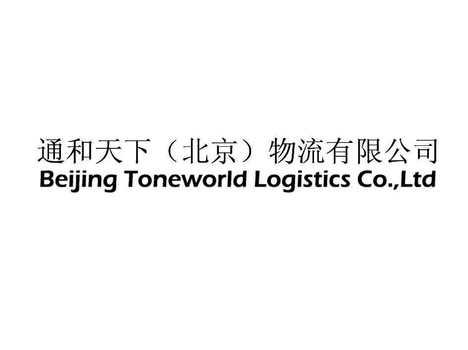通和天下（北京）物流有限公司 BEIJING TONEWORLD LOGISTICS CO.LTD