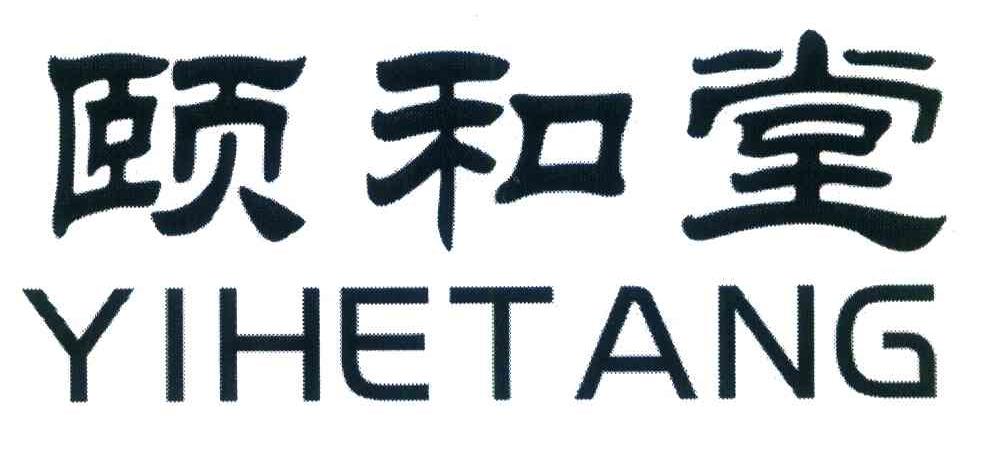 颐和堂