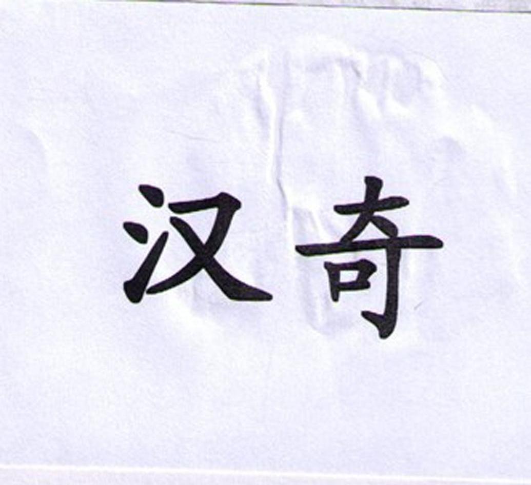 汉奇