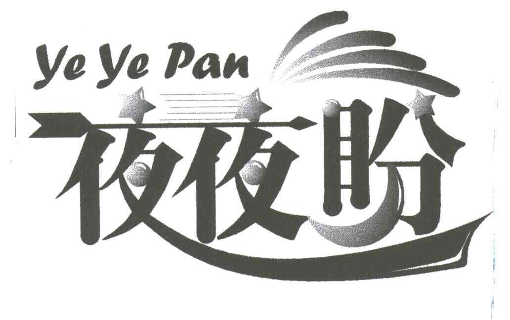 夜夜盼