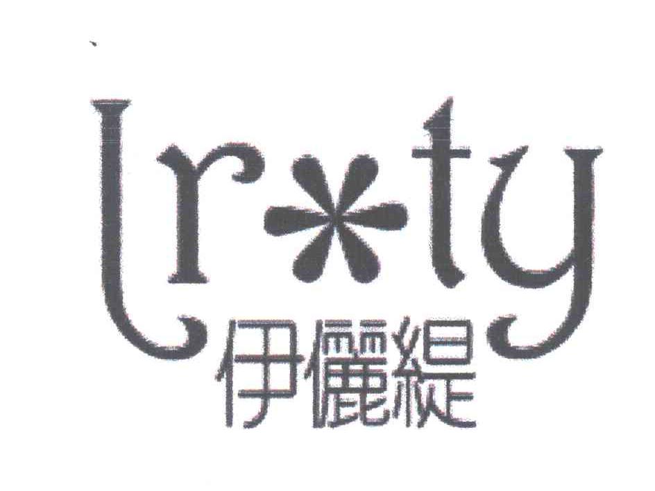 伊俪缇;LR TY