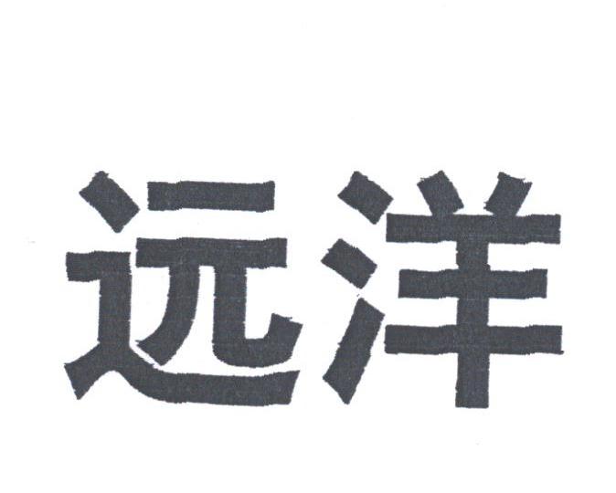 远洋