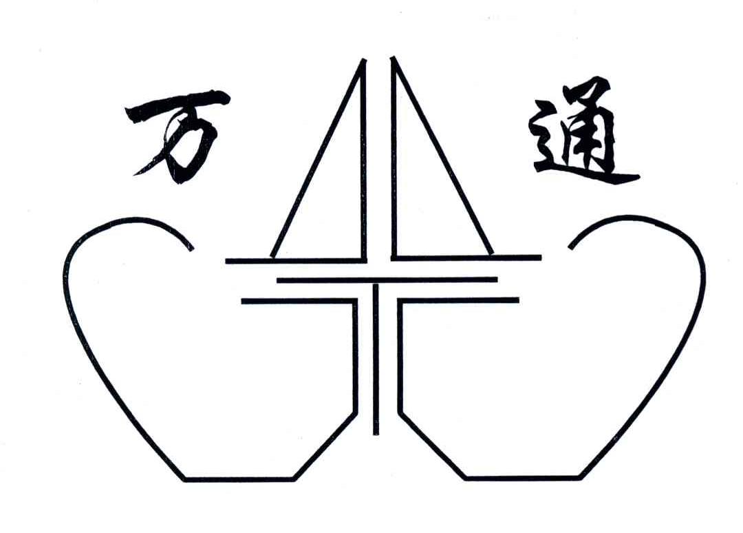 万通
