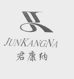 君康纳