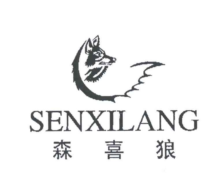 森喜狼