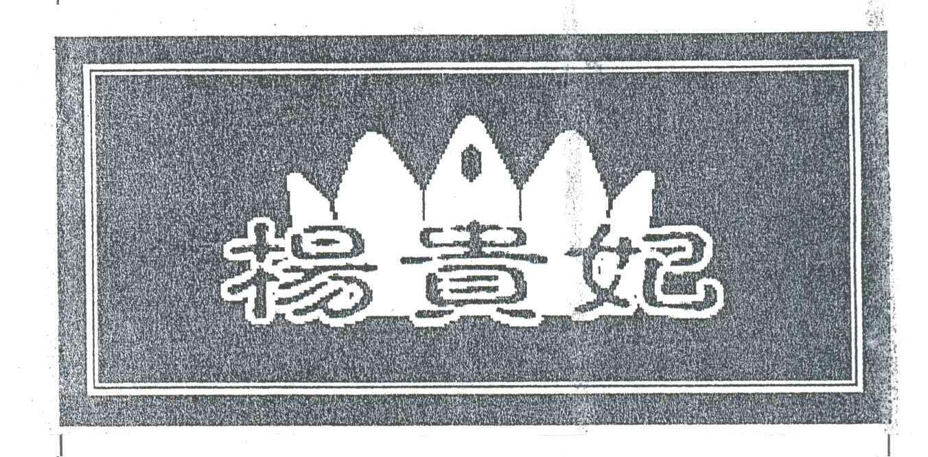 杨贵妃