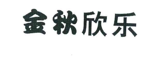 金秋欣乐