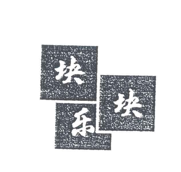 块块乐