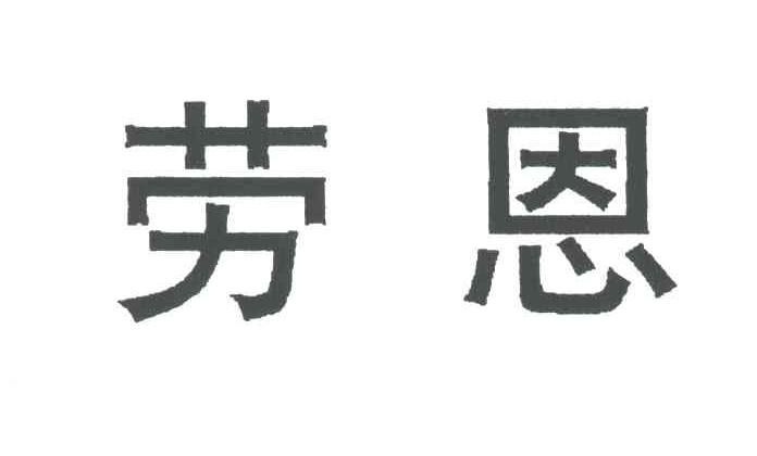 劳恩