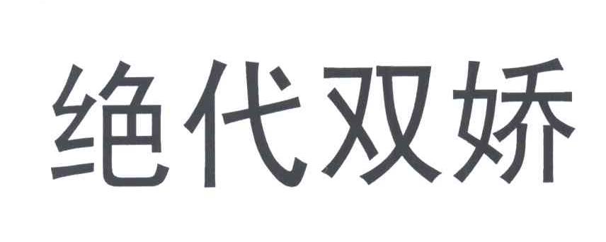 绝代双娇