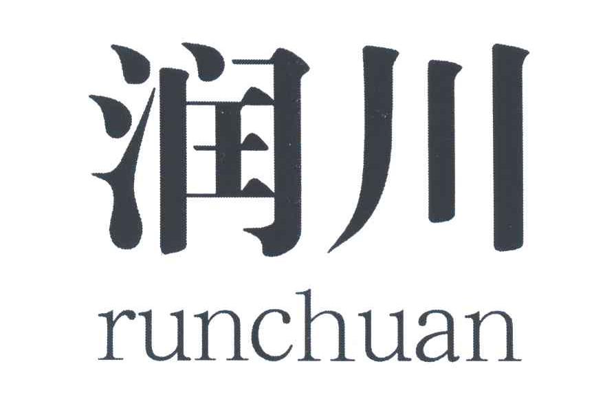 润川