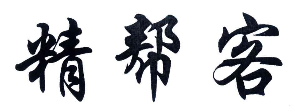 精帮客