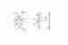 菱利