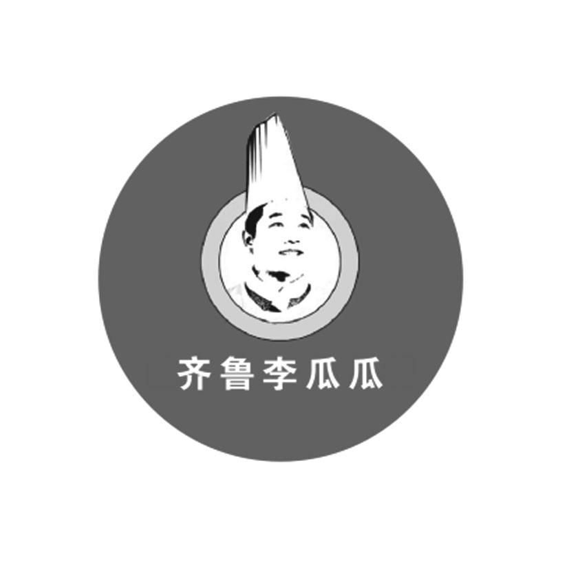 齐鲁李瓜瓜