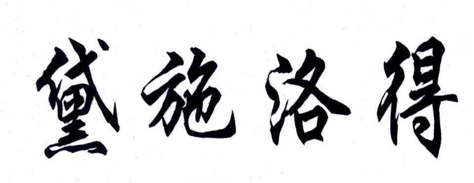 黛施洛得