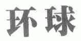 环球