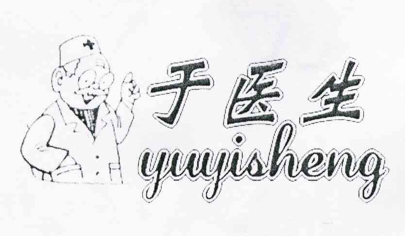 于医生