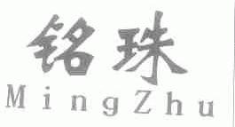 铭珠
