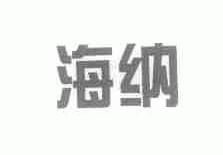 海纳