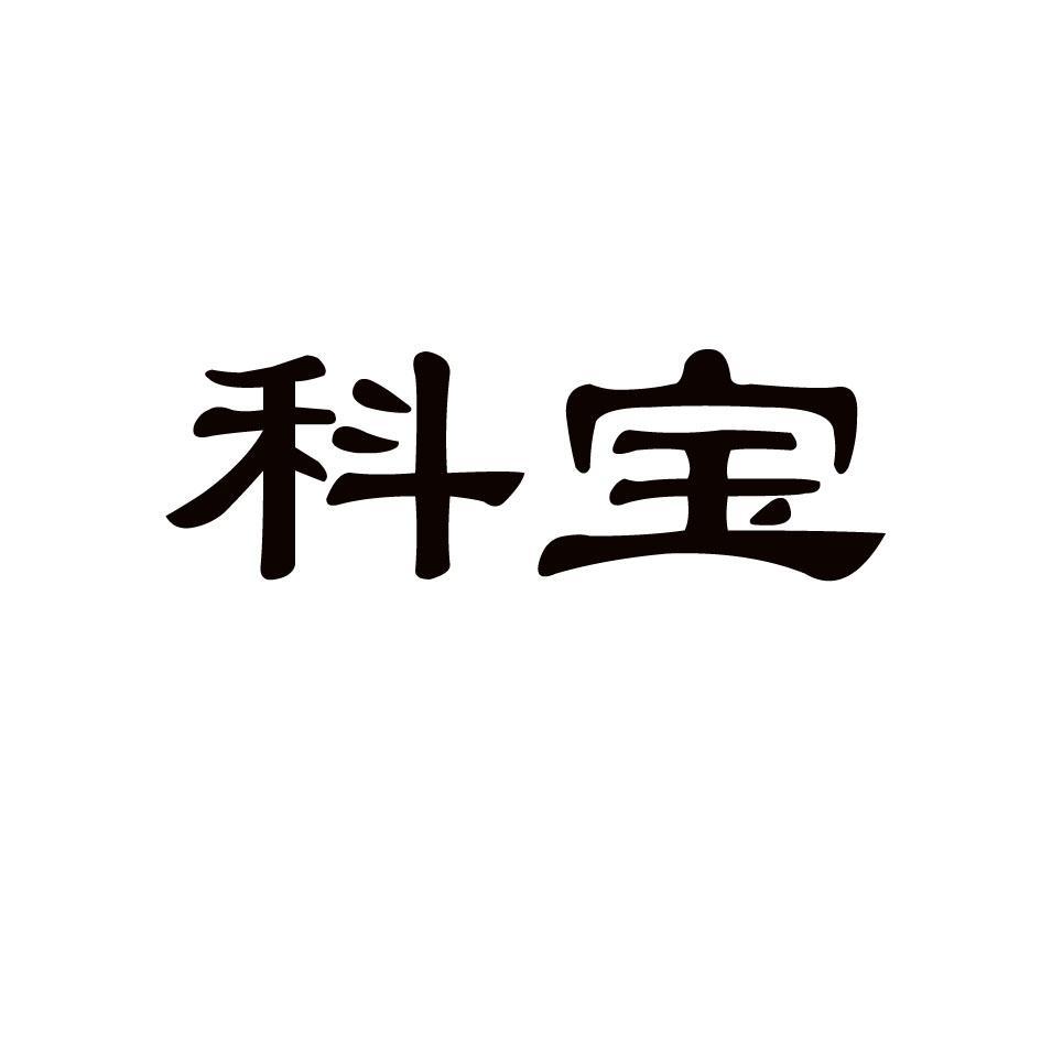 科宝