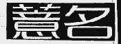 薏名