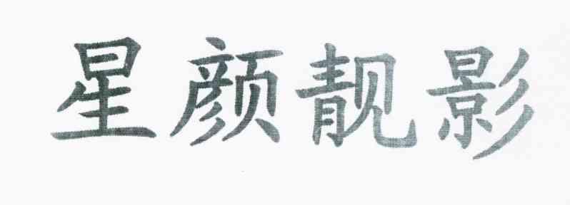 星颜靓影