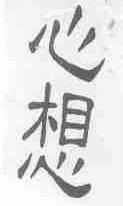 心想