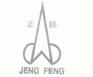正锋;JENG FENG