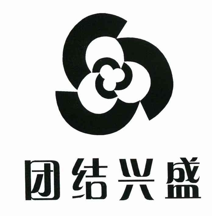 团结兴盛