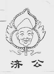 济公