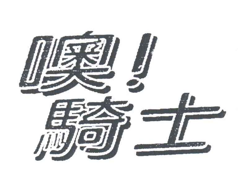 噢骑士