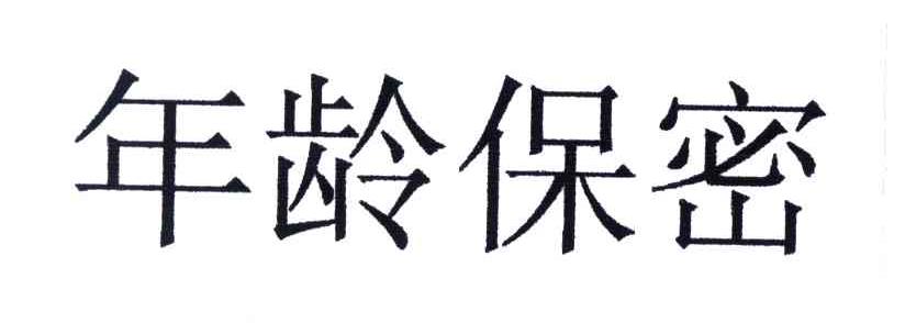年龄保密