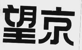望京