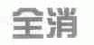 全消
