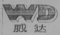 威达