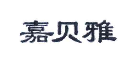 嘉贝雅