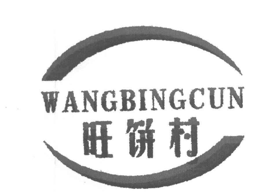 旺饼村