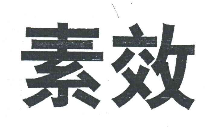 素效