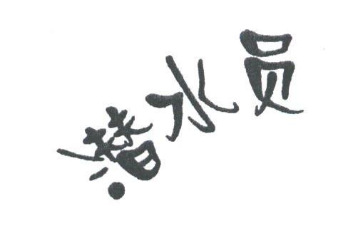 潜水员