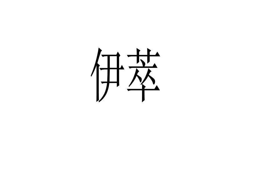 伊萃
