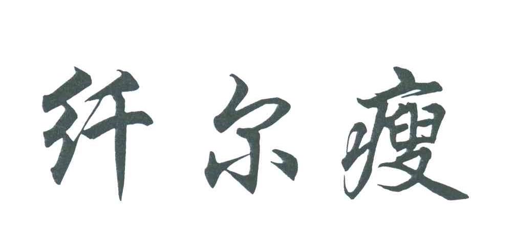 纤尔瘦